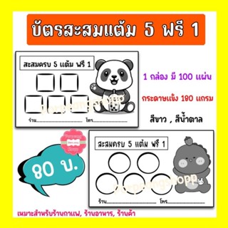 บัตรสะสมแต้มสำเร็จรูป  ( 5 ฟรี 1 ) เหมาะสำหรับร้านค้าต่างๆ