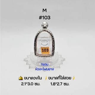 M#103 ตลับพระ/กรอบพระสเตนเลสลายไทย วงใน 2.1*3.0 ซม พิมพ์ซุ้มกอเล็กหรือใกล้เคียง เป็นต้น ● ขนาดที่ใส่สวย 1.8*2.7 ซม ●