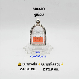 M#410หูเชื่อม ตลับพระ/กรอบพระสเตนเลสลายไทย วงใน 2.4*3.2ซม พิมพ์ระซุ้มกอหรือใกล้เคียง เป็นต้น ● ขนาดที่ใส่สวย 2.1*2.9 ซม●