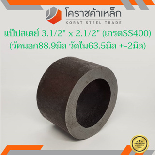 ท่อเหล็ก วัดนอก 3.1/2 นิ้ว ใน 2.1/2 นิ้ว (ประมาณ88.9x63.5มิล…