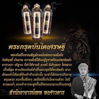 เครื่องรางเสริมโชคลาภ เงินทอง - อาจารย์เทพ พงศาวดาร