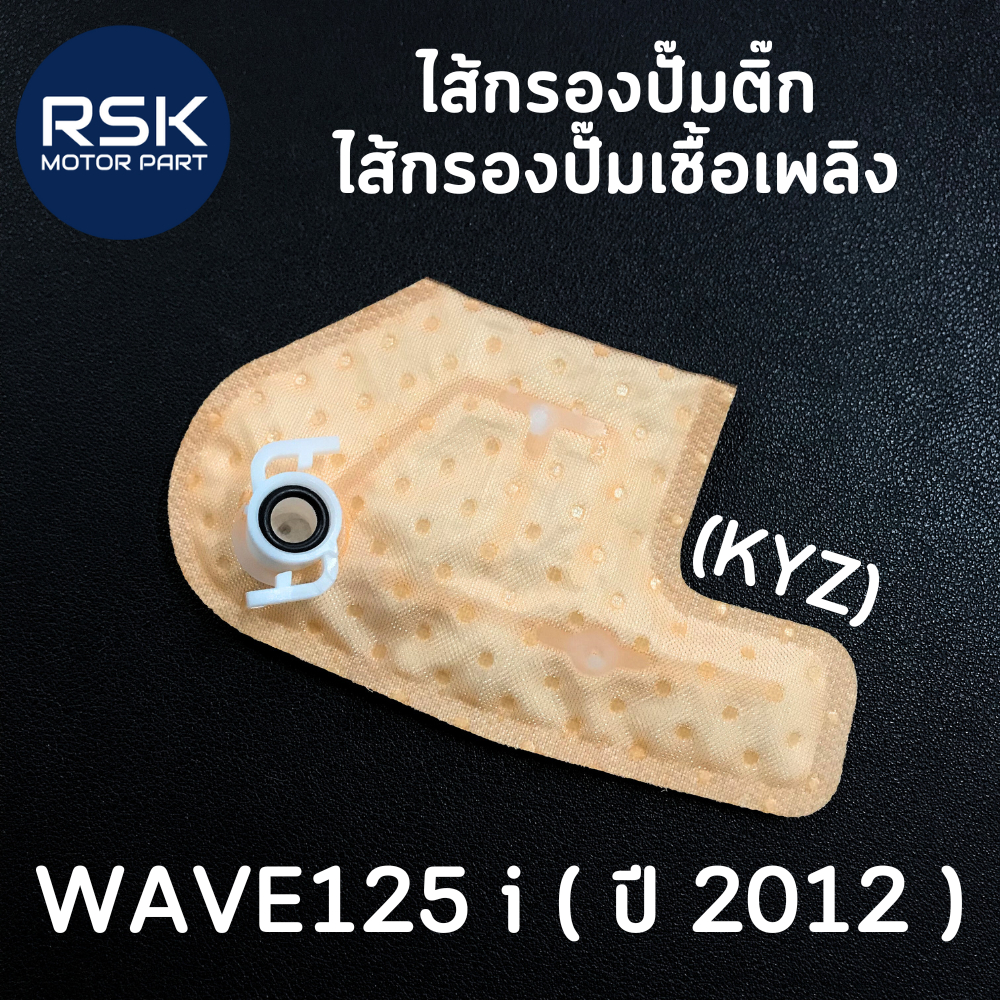 #KYZ สีส้ม ไส้กรองปั๊มติ๊ก ไส้กรองปั๊มเชื้อเพลิง ฮอนด้า (HONDA) WAVE125 i ปี2012 ปลาวาฬ ถ่ายจากสินค้าจริง พร้อมจัดส่งค่ะ