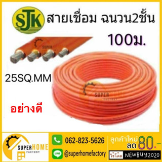 SJK สายเชื่อม สีส้ม ขนาด 25 SQ.MM ขนาดทองแดง 0.12 มม. ทองแดง 500 เส้น เกรด A ฉนวน 2 ชั้น