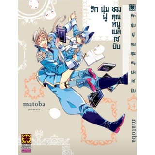 รักนุ่มฟูของคุณหนูเบลเซบับ เล่ม 1 - 4