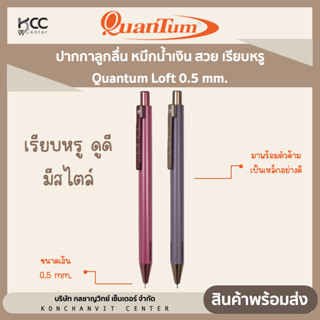 ปากกาลูกลื่น หมึกน้ำเงิน สวย เรียบหรู Quantum Loft 0.5 mm.