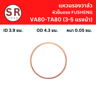 แหวนรองวาล์ว VA-80, TA-80 อะไหล่ปั๊มลม FUSHENG 3-5แรงม้า