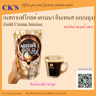 เนสกาแฟ โกลด์ เครมมา อินเทนส์ แบบถุง (ขนาด 100/180g) NESCAFE Gold Crema Intense เนสกาแฟโกลด์ เครมมา แบบรีฟิวส์ ชนิดเติม