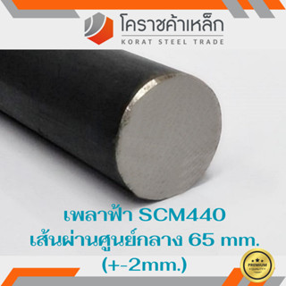 เหล็กเพลา กลม SCM440  65 มิล เพลาฟ้า SCM440 Steel Round Bar ความยาวดูที่ตัวเลือกสินค้า