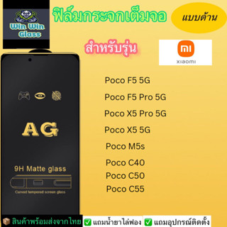 ฟิล์มกระจกเต็มจอ แบบด้าน Xiaomi รุ่น Poco C40/Poco C50/Poco C55/Poco F5 5G/F5pro 5G/Poco X5 5G/X5pro 5G/Poco M5s