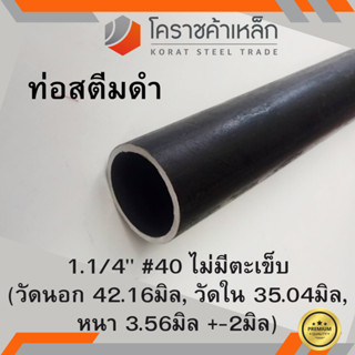 ท่อสตีมดำ 1.1/4 นิ้ว เบอร์ #40 ไม่มีตะเข็บ แป๊บสตีมดำ Steam Pipe ความยาวดูที่ตัวเลือกสินค้า