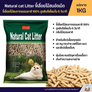 ขี้เลื่อยไม้สนอัดเม็ด ดูดซับเยี่ยม Natural cat Litter ขี้เลื่อยไม้สนจากธรรมชาติ 100% (แบ่งขาย 1KG)