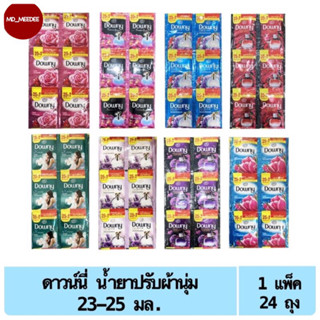 Downy แบบซอง น้ำยาปรับผ้านุ่มดาวน์นี่ ขนาด 23-25 ml. แพ็ค 24 ถุง