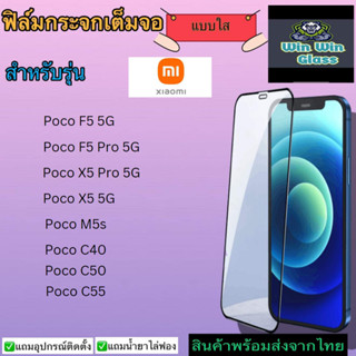 ฟิล์มกระจกเต็มจอแบบใส Xiaomi รุ่น Poco X5 5G/X5pro 5G/Poco F5 5G/F5pro 5G/Poco M5s/Poco C40/Poco C50/C55