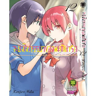 จะยังไงภรรยาของผมก็น่ารัก เล่ม 1-12 แยกเล่ม ล่าสุด มือหนึ่ง : Pig A Books