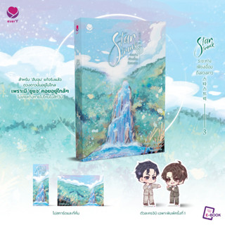 พ.1) Star Struck ระยะห่างเพียงเอื้อมถึงดวงดาว เล่ม 1-3 / ฮาแทจิน eY