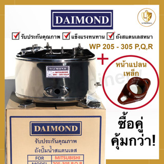 ถังปั๊มน้ำสแตนเลส DAIMOND สำหรับปั๊มน้ำ Mitsubishi รุ่น WP 205  - 305 P,Q,R,Q2,Q3,Q5,QS + หน้าแปลนเหล็ก