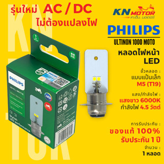 ✅รุ่นใหม่ ไม่ต้องแปลงไฟ✅ หลอดไฟ LED ฟิลิปส์ Philips M5 (T19, P15d) AC / DC 4.5W แสงขาว 6000K รับประกัน 1 ปี ของแท้ 100%