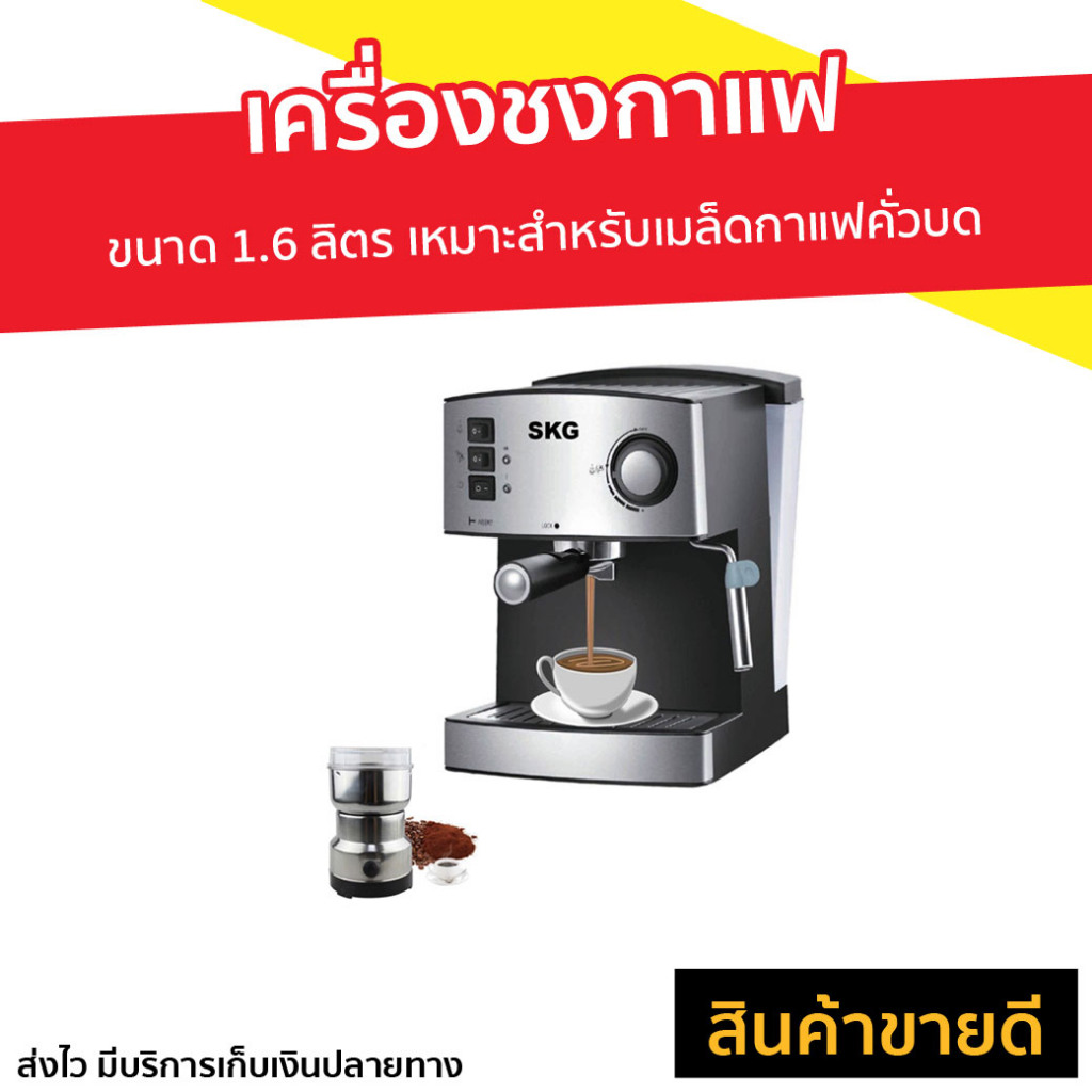 เครื่องชงกาแฟ SKG ขนาด 1.6 ลิตร เหมาะสำหรับเมล็ดกาแฟคั่วบด รุ่น SK-1205 - ที่ชงกาแฟ