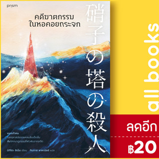 คดีฆาตกรรมในหอคอยกระจก | prism publishing ชิเน็น มิกิโตะ