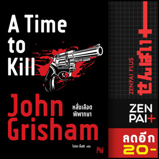 หลั่งเลือดพิพากษา (A Time to Kill) | น้ำพุ John Grisham