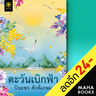 ตะวันเบิกฟ้า | กรู๊ฟ พับลิชชิ่ง ปิยะพร ศักดิ์เกษม