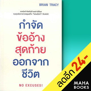 กำจัดข้ออ้างสุดท้ายออกจากชีวิต | วีเลิร์น (WeLearn) Brian Tracy (ไบรอัน เทรซี่)