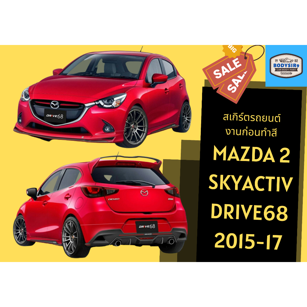 สเกิร์ต 💥 Mazda 2 Drive ปี 2015-2019 SkyActiv (5 ประตู)