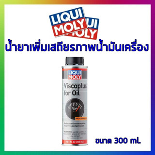 LIQUI MOLY VISCO PLUS FOR OIL น้ำยาเพิ่มเสถียรภาพน้ำมันเครื่อง แถมฟรี!! สติ๊กเกอร์ liquimoly