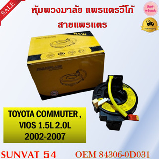 หุ้มพวงมาลัย  แพรแตรวีโก้ สายแพรแตร  TOYOTA COMMUTER , VIOS 1.5L 2.0L 2002-2007 รหัส 84306-0D031