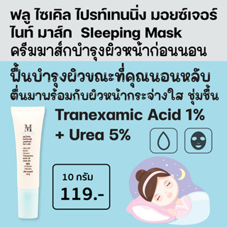 เอสเธติค พลัส ฟลู ไซเคิล ไบรท์เทนนิ่ง มอยซ์เจอร์ ไน มาส์ก ให้ผิวชุ่มชื้น กระจ่างใส Urea 5% + Tranexamic Acid 1% WM01