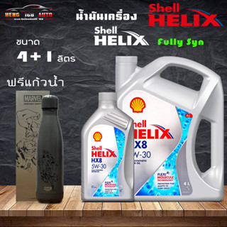 SHELL น้ำมันเครื่อง HELIX HX8 5W-30 5W30 เบนซิน สังเคราะห์แท้ 100% (ฟรีแก้วเฉพาะชุด4+1L) ( เลือก 4+1ฟรีแก้ว/4L )