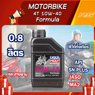 น้ำมันเครื่อง 10W-40 0.8 ลิตร - Formula Synthetic 4T LIQUI MOLY สังเคราะห์แท้!!