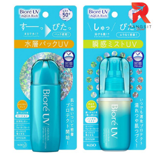 Biore UV Aqua Rich Aqua Protect Lotion SPF50+ PA++++ กันแดดน้ำตบ / Biore UV Aqua Rich Aqua Protect Mist กันแดดละอองน้ำ