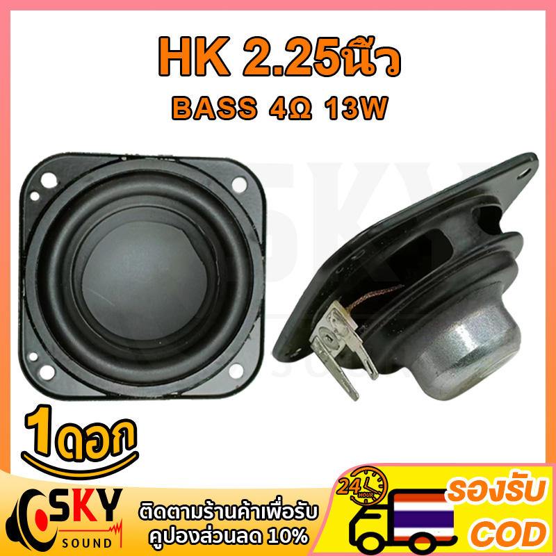 SKYSOUND HK 2.25 นิ้ว 4Ω 13W ลำโพง 2 นิ้ว ลำโพงฟูลเรนจ์ ลําโพง 2 นิ้ว full range ดอกลำโพง2นิ้วbass ด