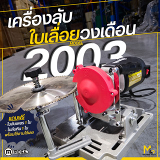 เครื่องลับใบเลื่อย 2003 MEGA ( Saw Blade Sharpener ) ( DIY ) รับประกันนาน 6เดือน!!-By mcmach002