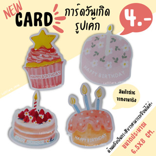 [4บาท] การ์ดเค้ก การ์ดวันเกิด กระดาษการ์ดด้าน