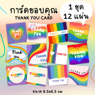 [12แผ่น/15บาท] การ์ดขอบคุณ การ์ดสีรุ้ง 6.5x6.5 cm.