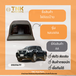 ไฟส่องป้าย NAVARA ทุกรุ่น ยี่ห้อ:AA
