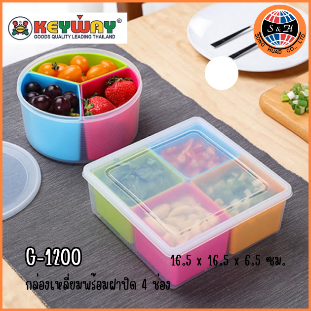 [4 ช่อง] Keyway กล่องถนอมอาหาร กล่องพลาสติก สี่ช่องทรงสี่เหลี่ยม รุ่น G-1200