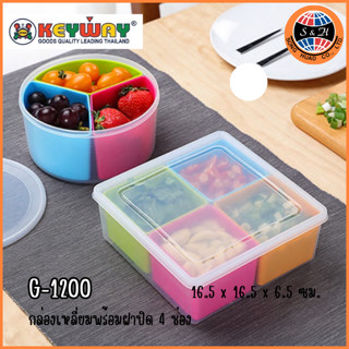 [4 ช่อง] Keyway กล่องถนอมอาหาร กล่องพลาสติก สี่ช่องทรงสี่เหล…