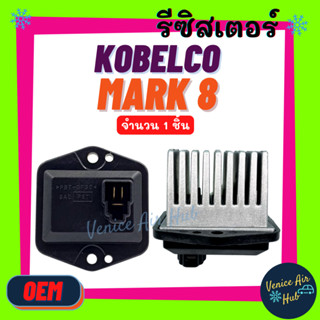 รีซิสเตอร์ OEM KOBELCO MARK 8 SK - 8 (3 ขา) 24V RESISTOR รีซิสแต๊นท์ โกเบลโก้ มาร์ค 8 แม็คโคร พัดลมแอร์ รถยนต์