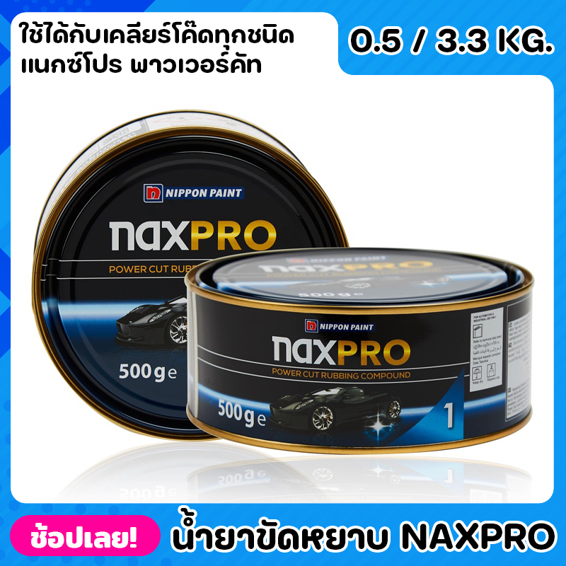 NIPPON ยาขัดหยาบ สูตรน้ำมัน Naxpro Power Cut Rubbing Compound 0.5 - 3.3 Kg. ยาขัดหยาบ ใช้กับฟองน้ำขั