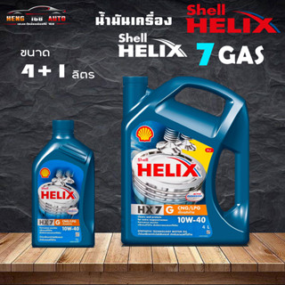 สินค้าแท้100% Shell Helix GAS HX7 10W-40 เชลล์ เฮลิค แก๊ส HX7 10W-40 น้ำมันเครื่องกึ่งสังเคราะห์ / เลือก 4+1L 4L 1L