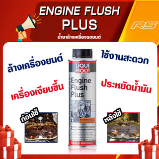 น้ำยาล้างทำความสะอาดเครื่องยนต์ สำหรับรถยนต์ - Liqui Moly Engine Flush Plus