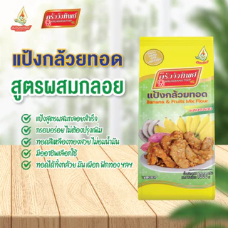 แป้งกล้วยทอด ครัววังทิพย์ สูตรผสมกลอย 1 กก. (10x1 กก. ยกลัง)