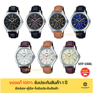 CASIO นาฬิกาผู้ชาย รุ่น MTP-V300L ของแท้ รับประกันสินค้า 1 ปี