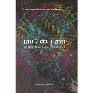 เลข 7 ตัว 4 ฐาน ภาคทักษากระทบ 21 เรือนและอื่นๆ