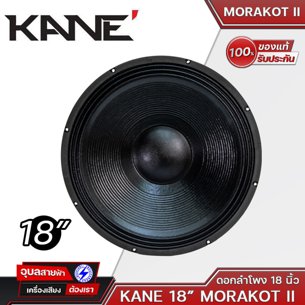 ดอกลำโพง 18’’ KANE 18’’ MORAKOT MARK II ดอกลำโพง มรกต 18นิ้ว โครงเหล็กปั้ม คาเนะ 600W วอยซ์ 4นิ้ว SPEAKER