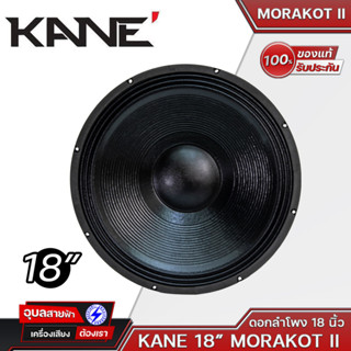 ดอกลำโพง 18’’ KANE 18’’ MORAKOT MARK II ดอกลำโพง มรกต 18นิ้ว โครงเหล็กปั้ม คาเนะ 1200W วอยล์ 4นิ้ว SPEAKER