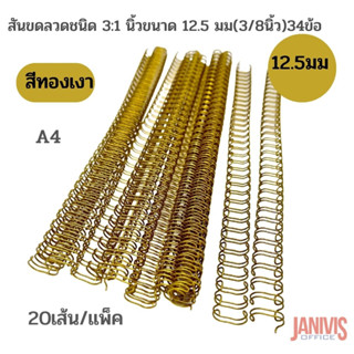 สันขดลวดสีทอง 12.5 มม(1/2นิ้ว)34ข้อ (A4 )3:1 นิ้ว (20เส้น/แพ็ค)